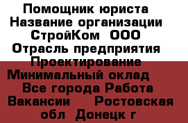 Помощник юриста › Название организации ­ СтройКом, ООО › Отрасль предприятия ­ Проектирование › Минимальный оклад ­ 1 - Все города Работа » Вакансии   . Ростовская обл.,Донецк г.